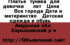 Платье (туника) для девочки 3-4 лет › Цена ­ 412 - Все города Дети и материнство » Детская одежда и обувь   . Амурская обл.,Серышевский р-н